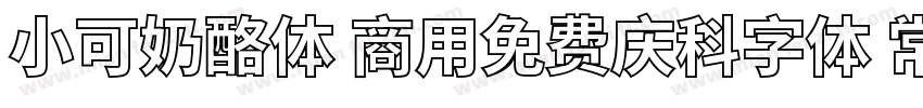 小可奶酪体 商用免费庆科字体 常规字体转换